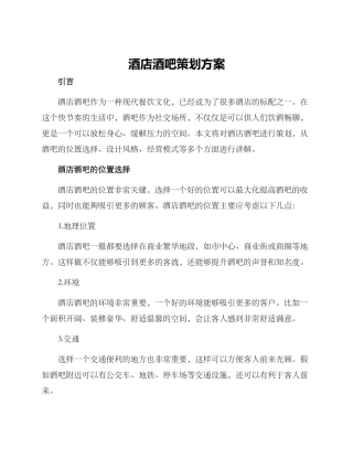 酒店酒吧策划方案