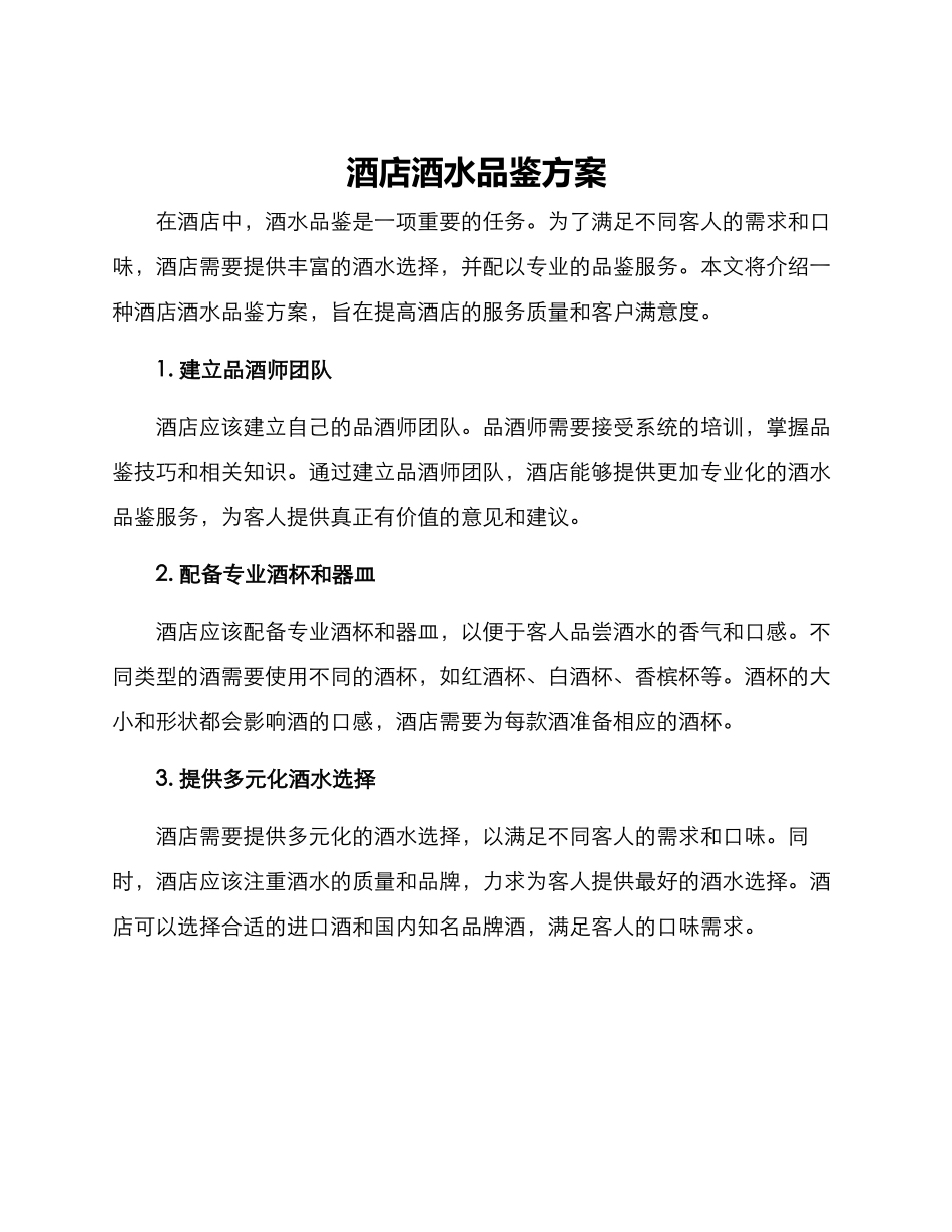 酒店酒水品鉴方案_第1页