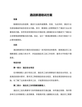 酒店醉酒培训方案