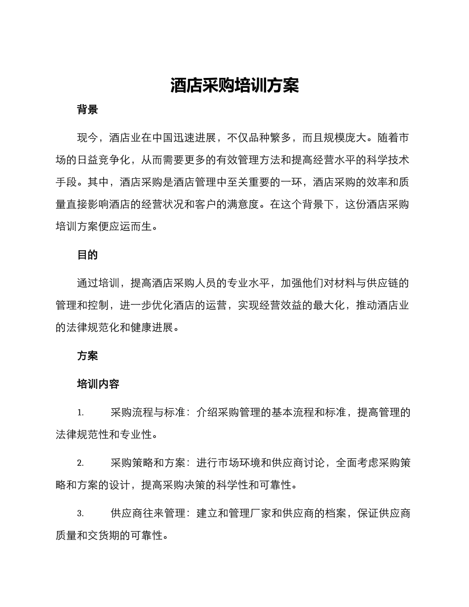酒店采购培训方案_第1页