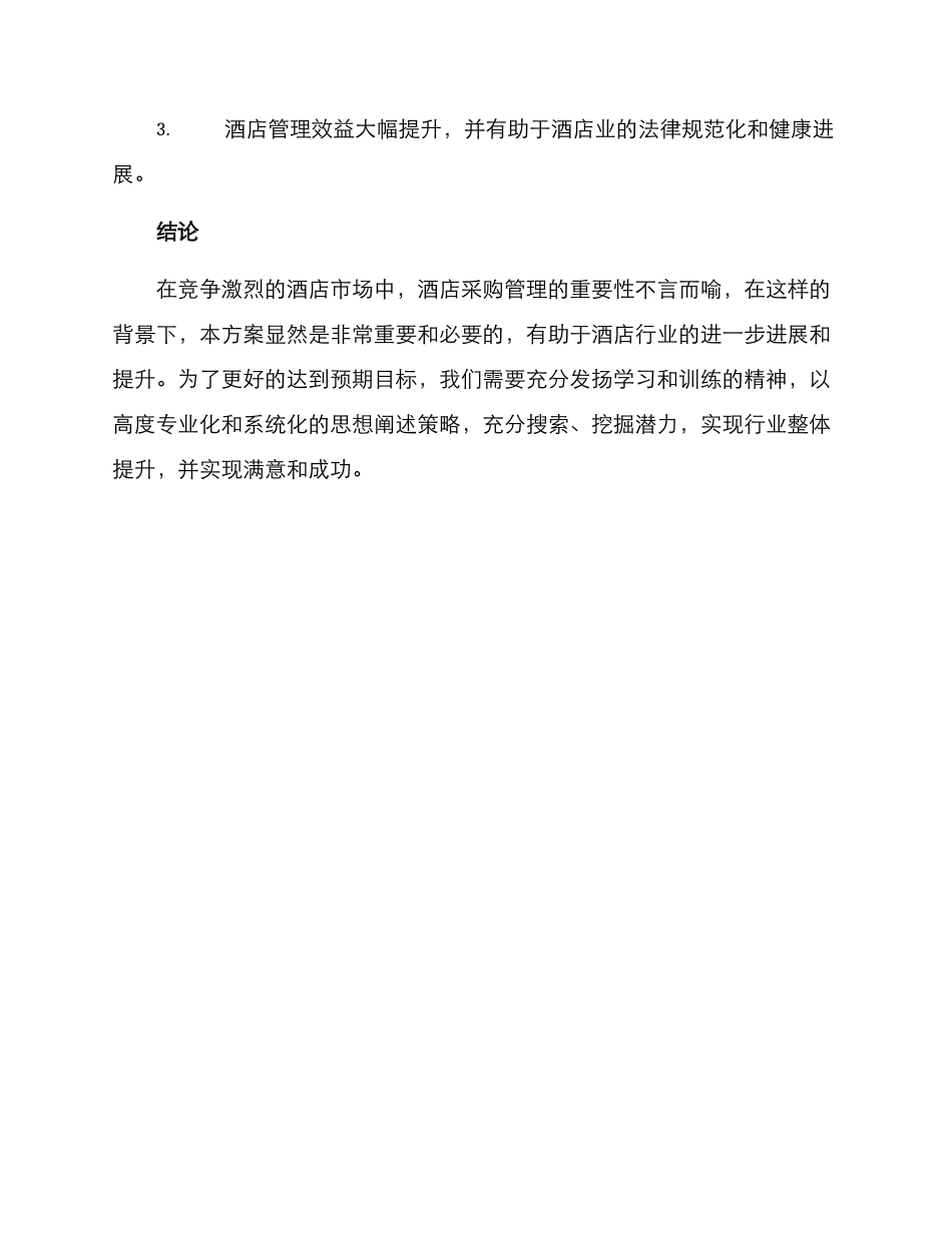 酒店采购培训方案_第3页