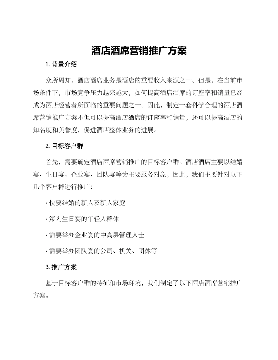 酒店酒席营销推广方案_第1页