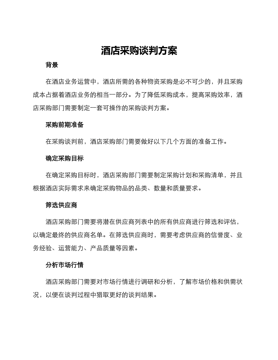 酒店采购谈判方案_第1页