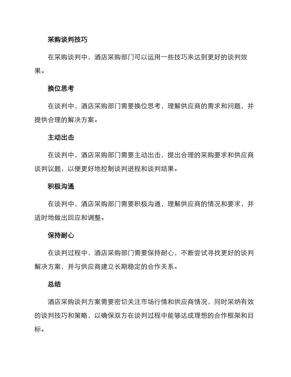 酒店采购谈判方案_第3页