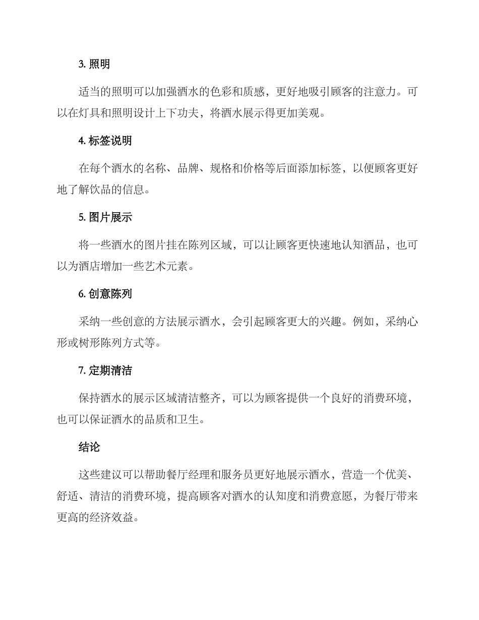 酒店酒水陈列方案_第2页