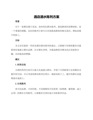 酒店酒水陈列方案