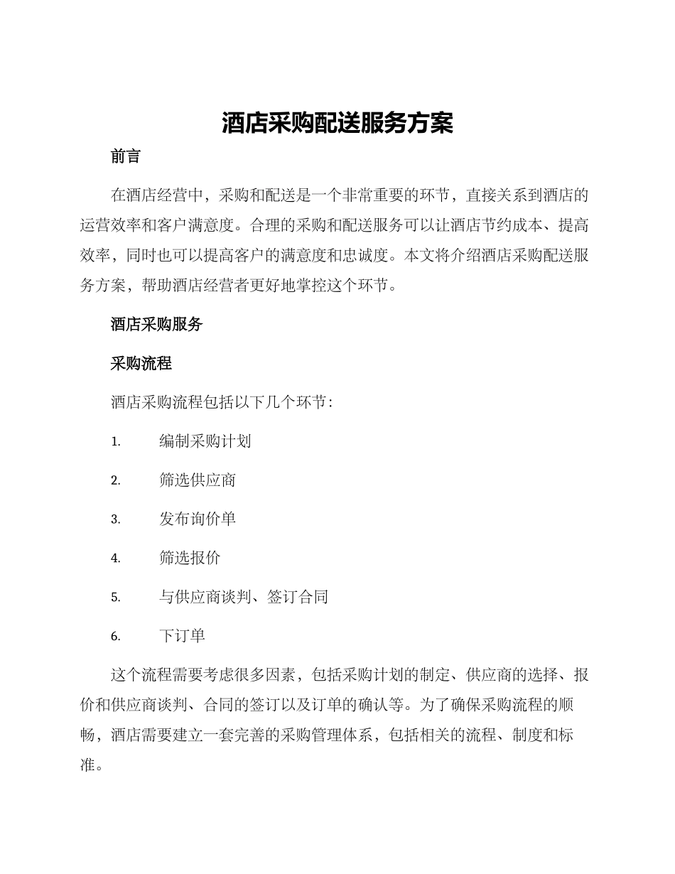 酒店采购配送服务方案_第1页