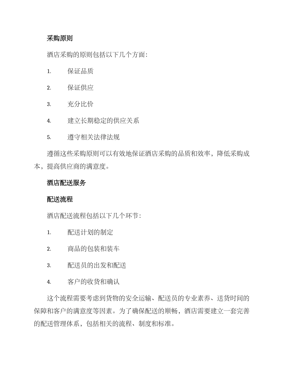 酒店采购配送服务方案_第2页
