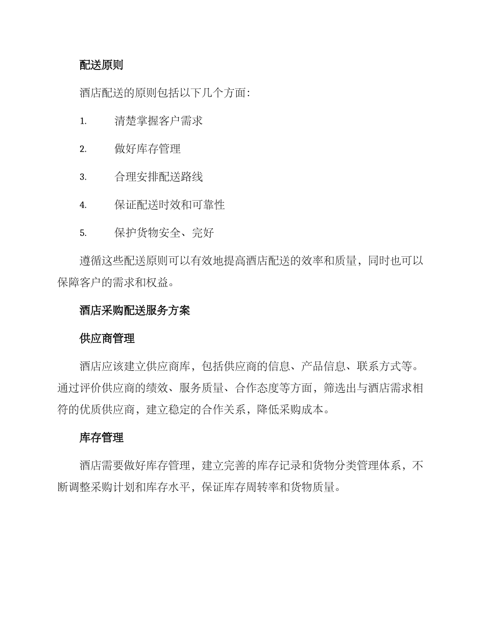 酒店采购配送服务方案_第3页