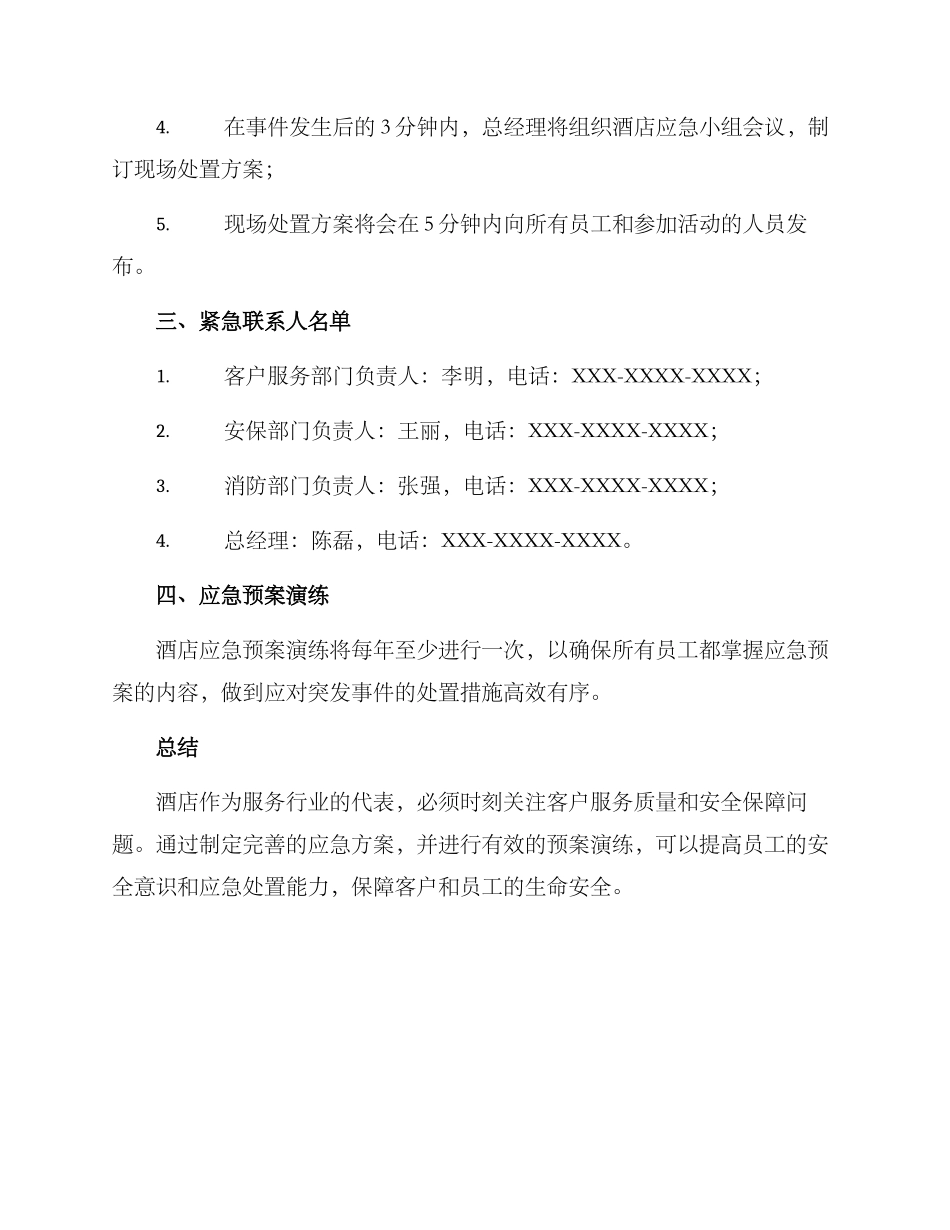 酒店重大活动应急方案_第2页