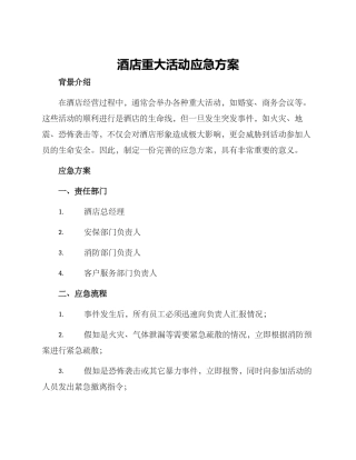 酒店重大活动应急方案
