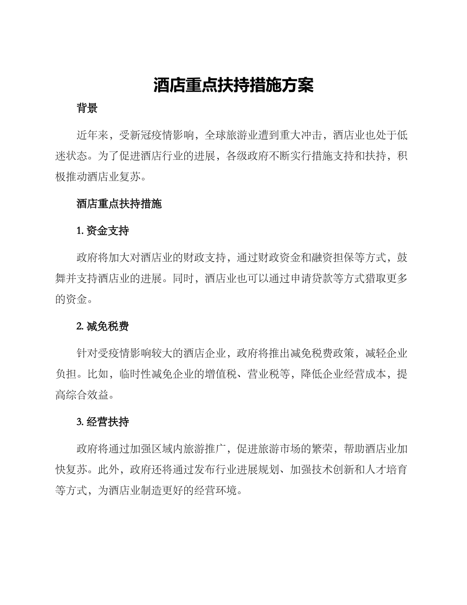 酒店重点扶持措施方案_第1页
