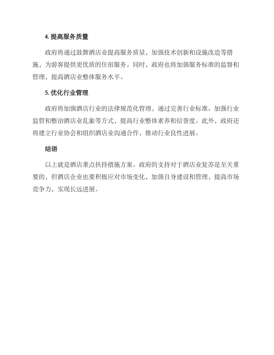 酒店重点扶持措施方案_第2页