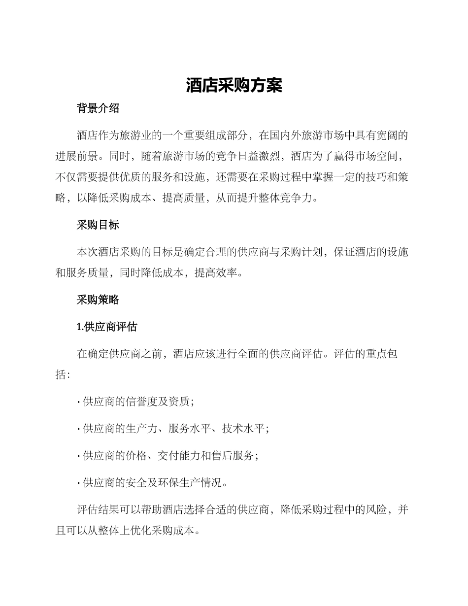 酒店采购方案_第1页