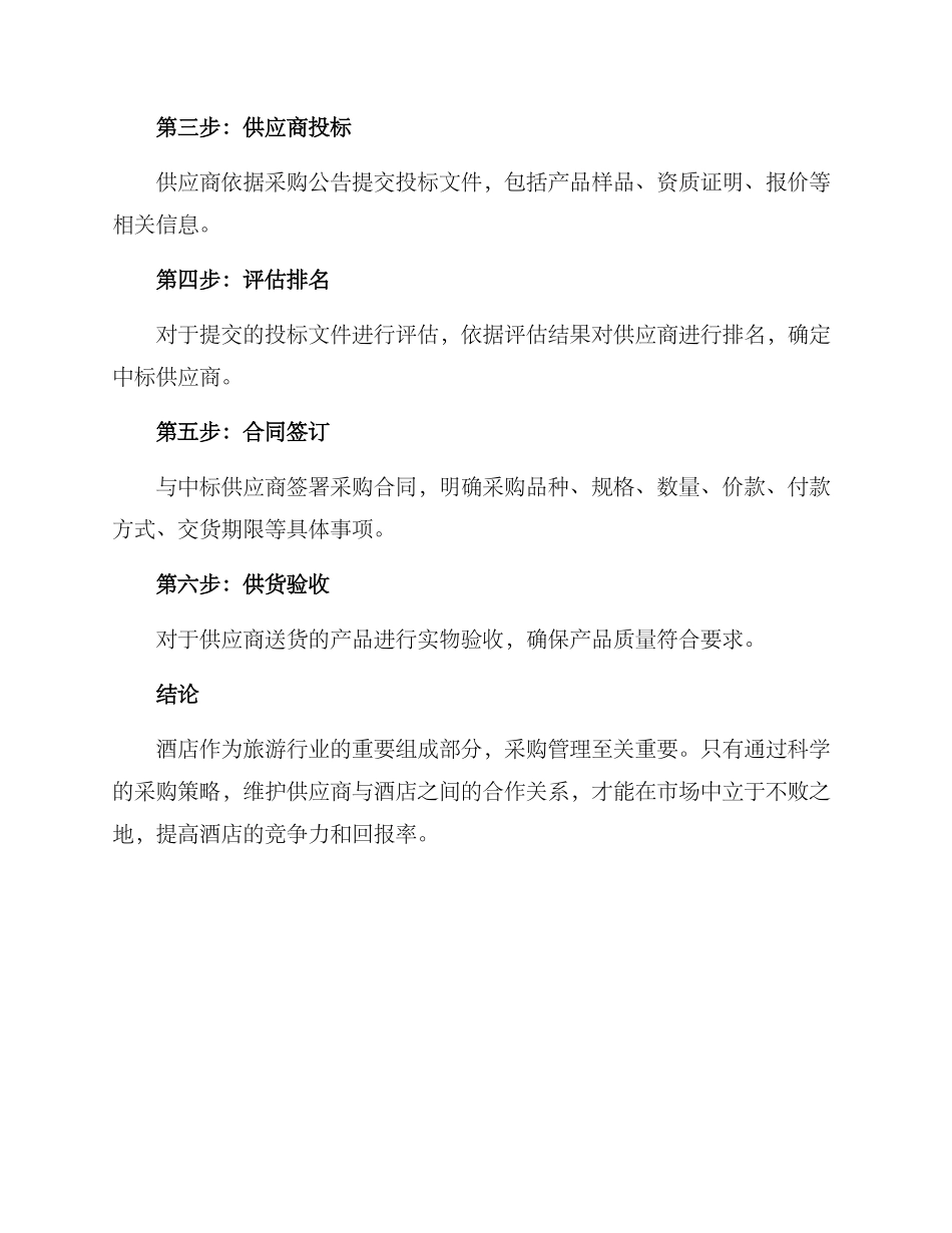 酒店采购方案_第3页
