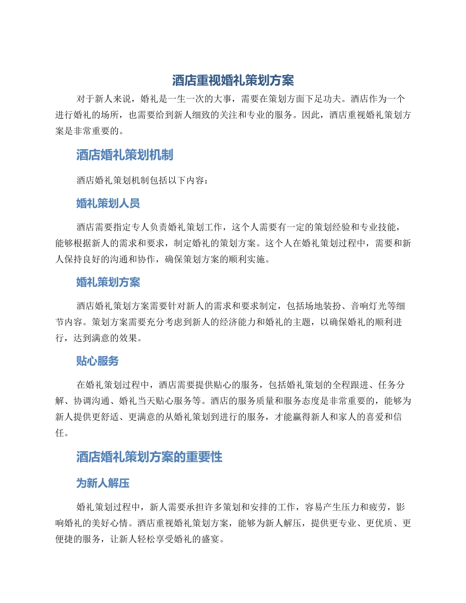 酒店重视婚礼策划方案_第1页