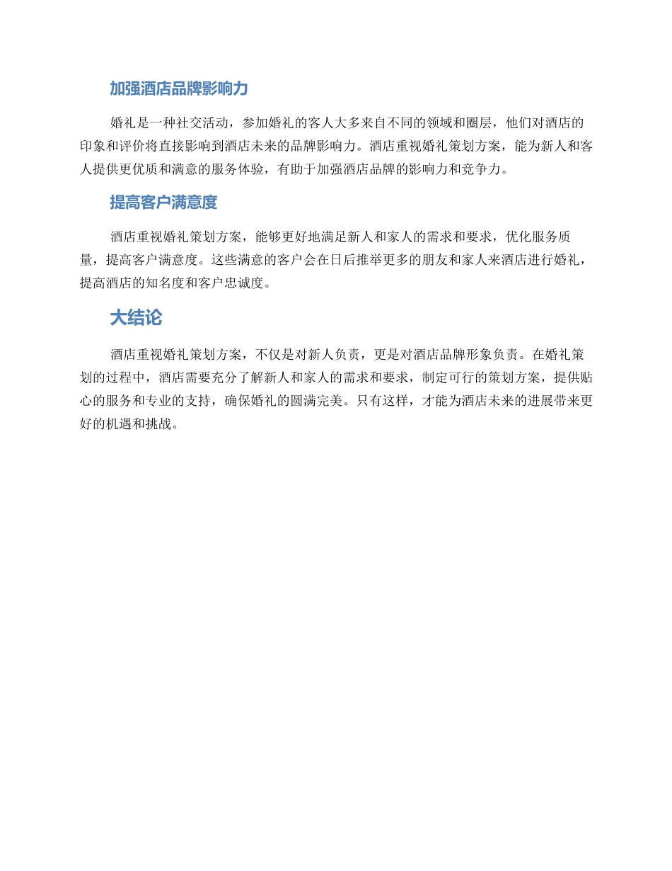 酒店重视婚礼策划方案_第2页