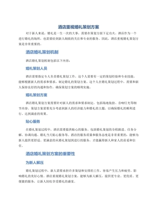 酒店重视婚礼策划方案