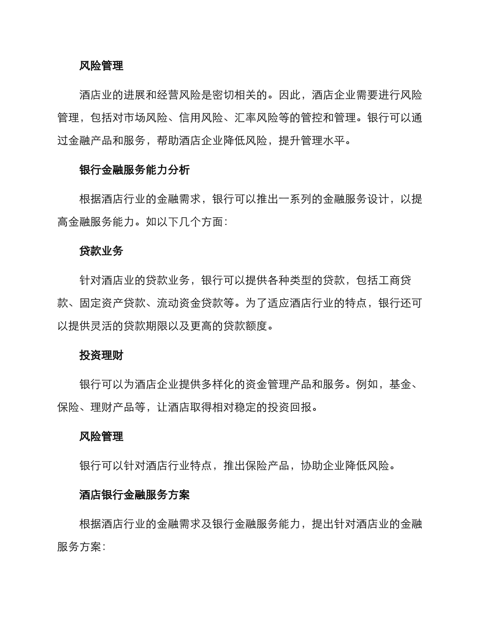 酒店银行金融服务方案_第2页