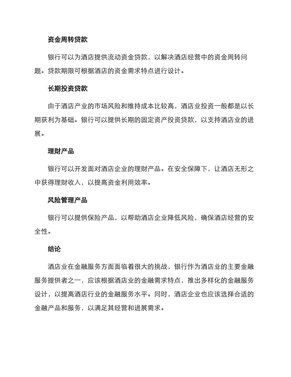 酒店银行金融服务方案_第3页