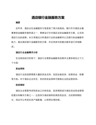酒店银行金融服务方案