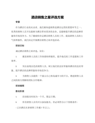 酒店销售之星评选方案