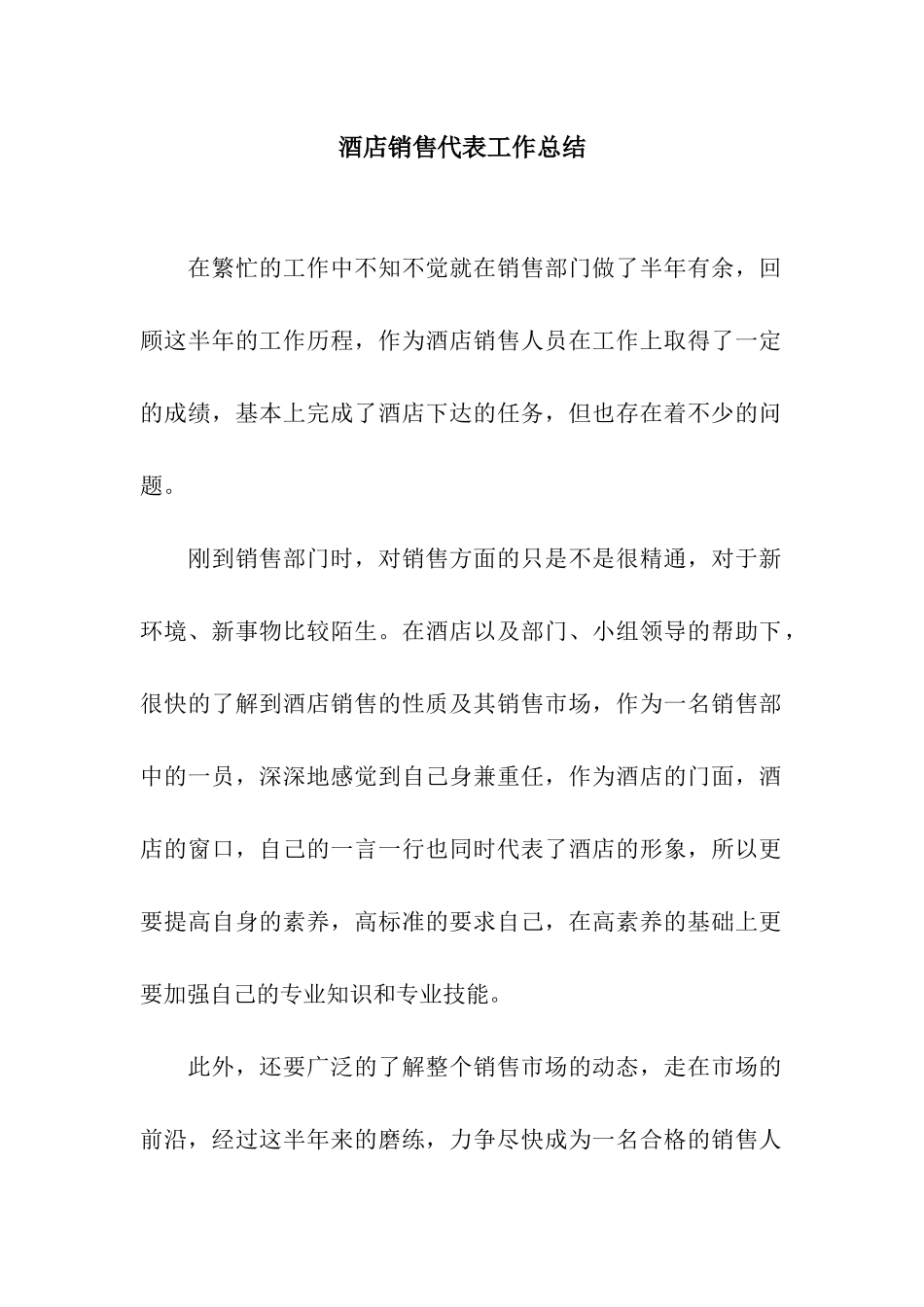 酒店销售代表工作总结_第1页