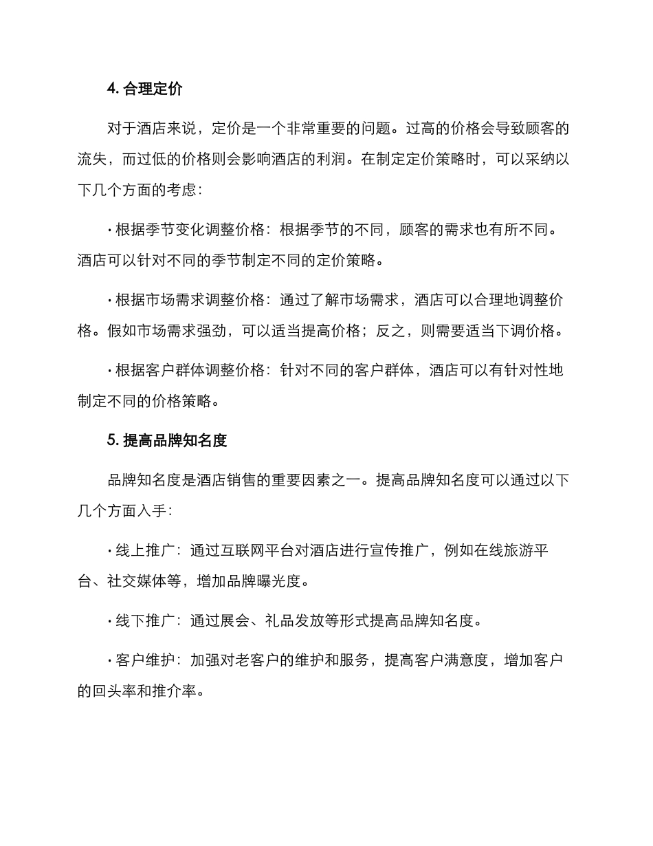 酒店销售优化策略方案_第2页