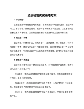 酒店销售优化策略方案