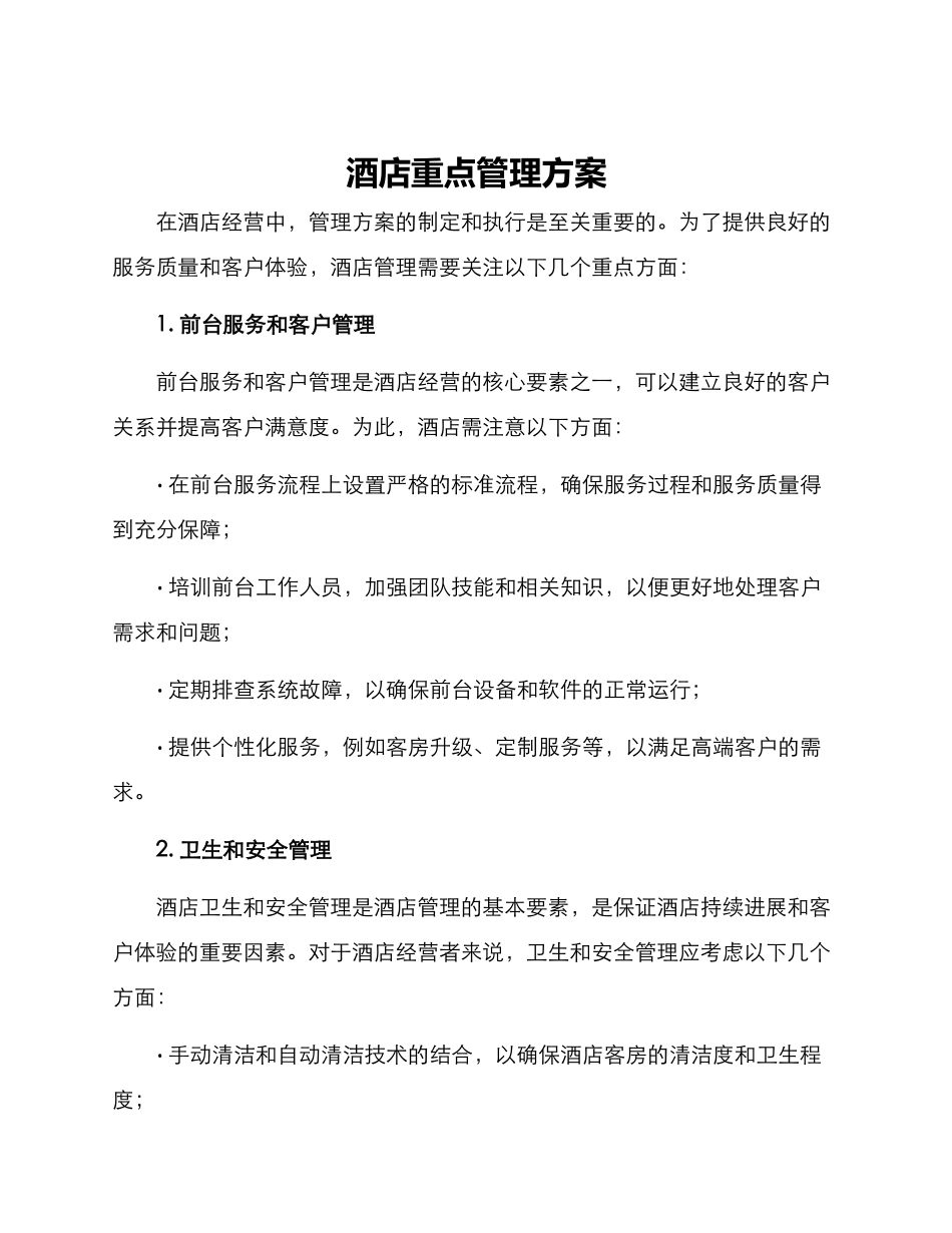 酒店重点管理方案_第1页