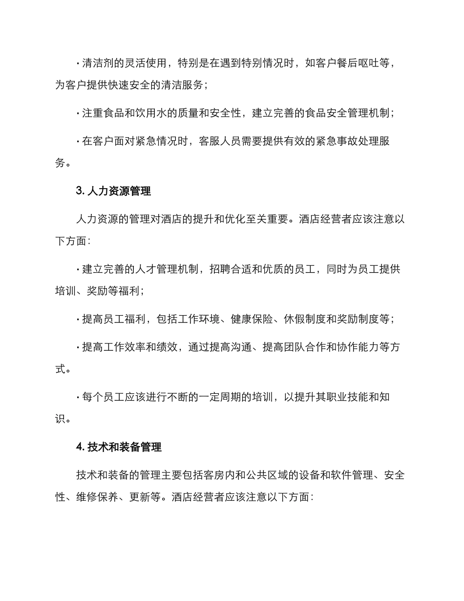 酒店重点管理方案_第2页