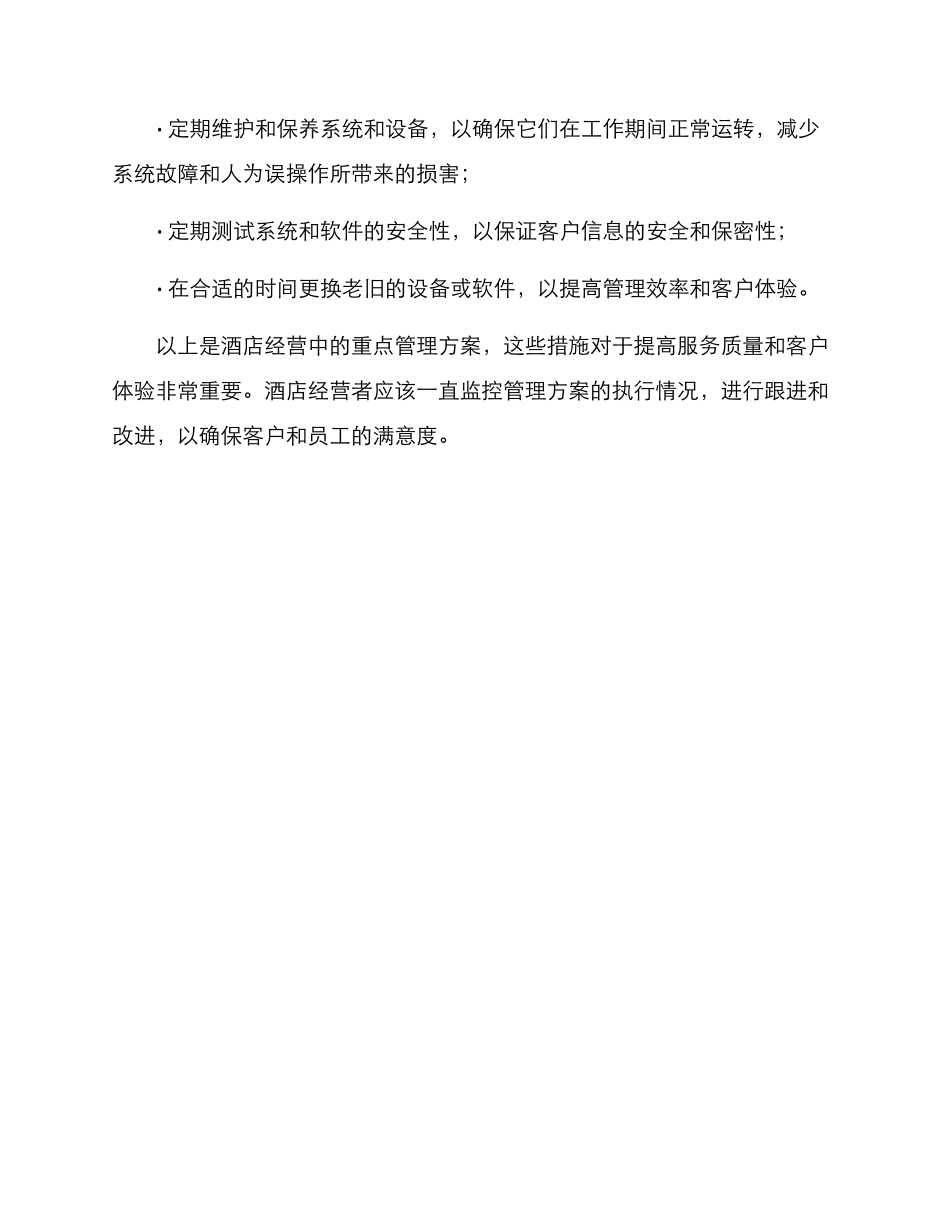 酒店重点管理方案_第3页
