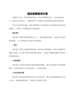 酒店重要接待方案