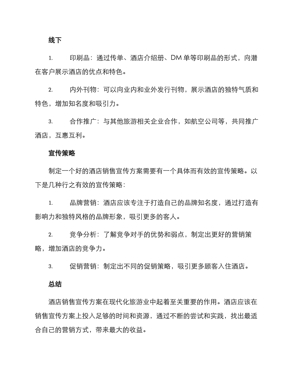 酒店销售宣传方案_第2页