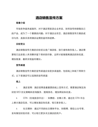 酒店销售宣传方案
