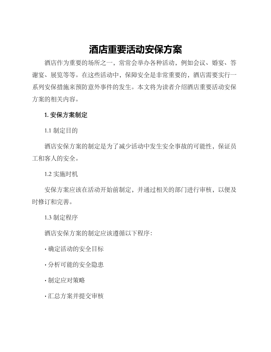 酒店重要活动安保方案_第1页