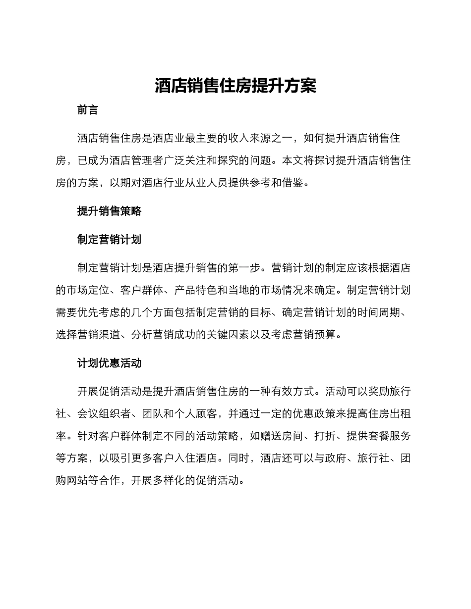 酒店销售住房提升方案_第1页