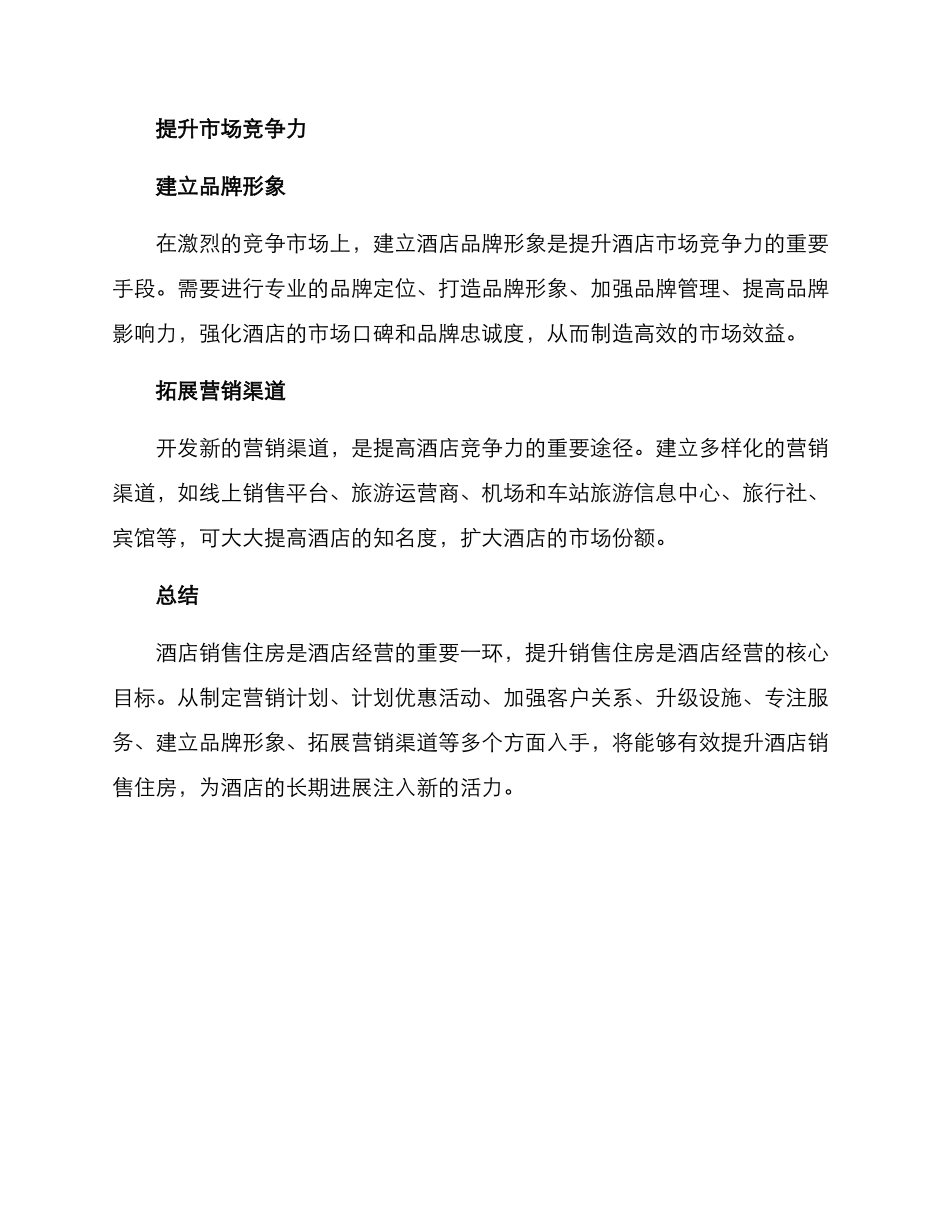 酒店销售住房提升方案_第3页