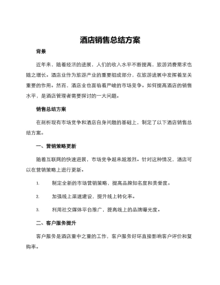 酒店销售总结方案