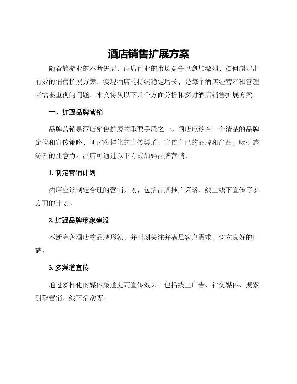 酒店销售扩展方案_第1页