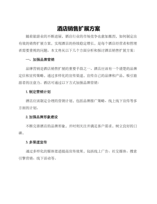酒店销售扩展方案