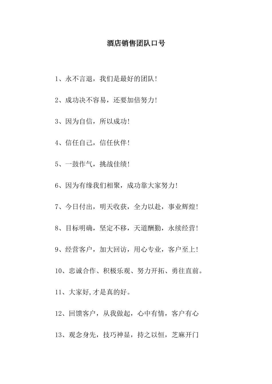 酒店销售团队口号_第1页
