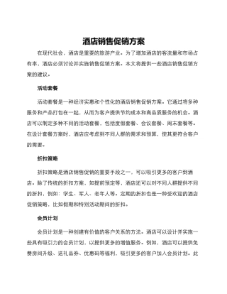 酒店销售促销方案