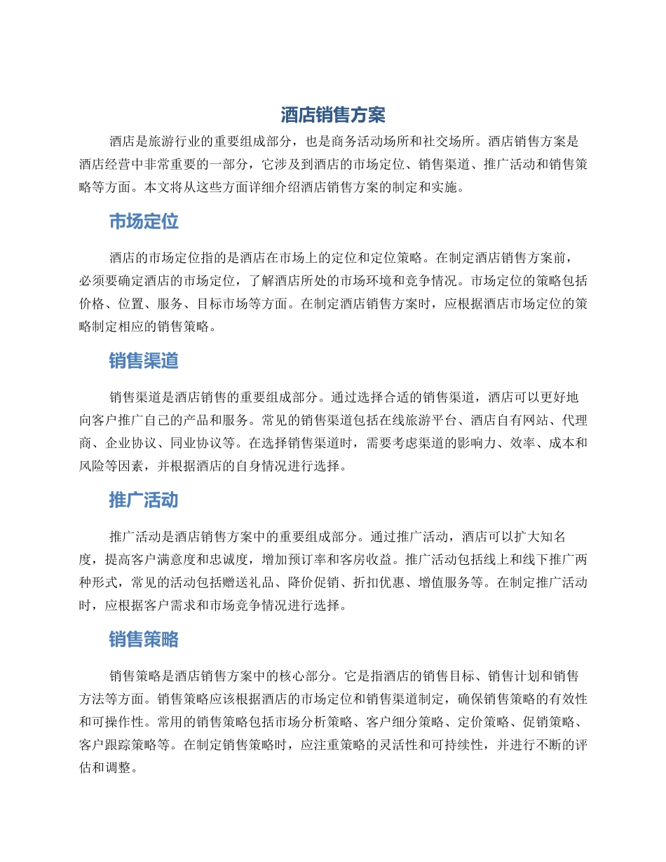 酒店销售方案_第1页