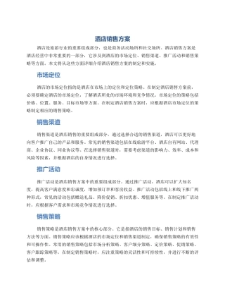 酒店销售方案