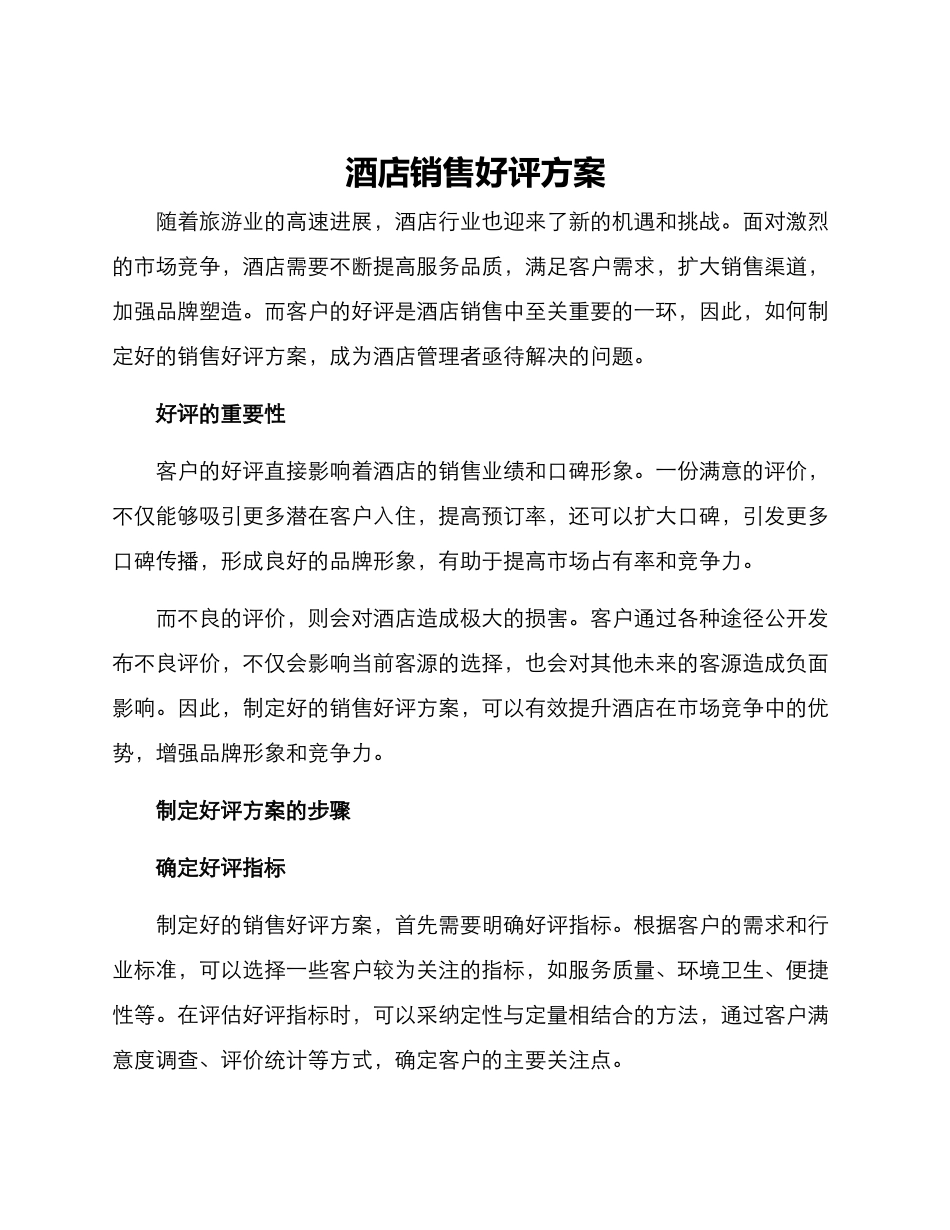 酒店销售好评方案_第1页
