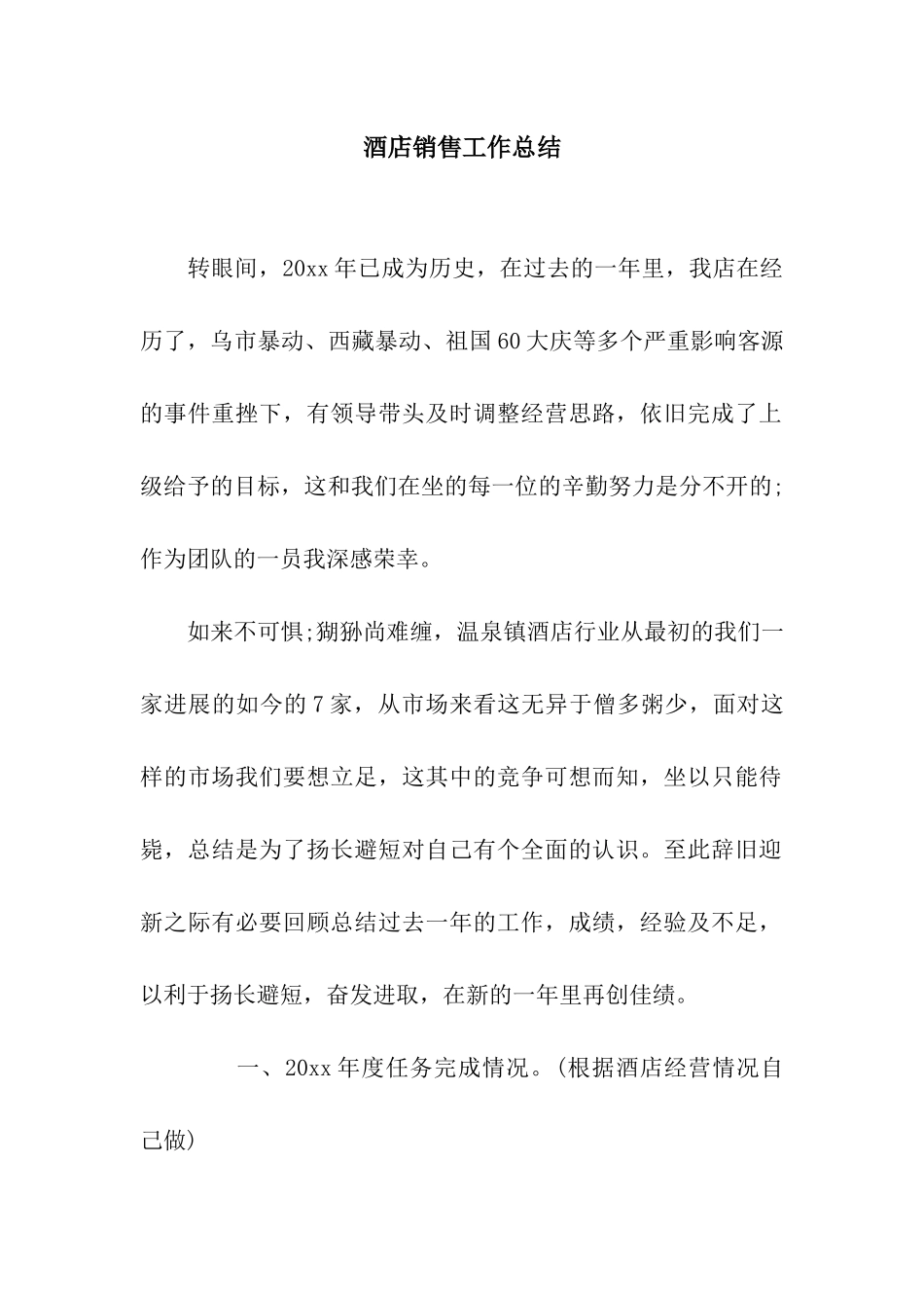酒店销售工作总结_第1页