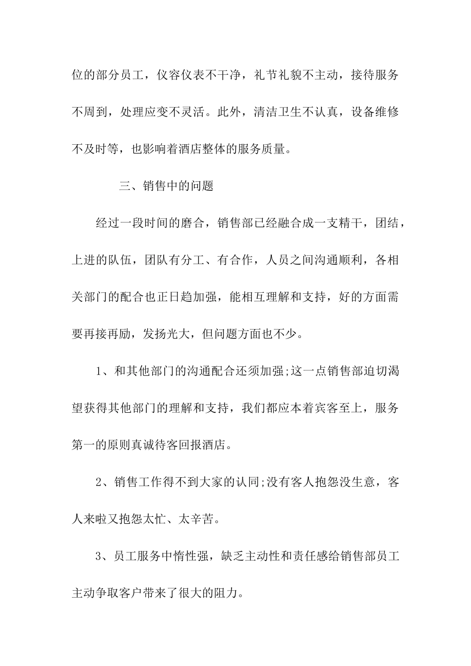 酒店销售工作总结_第3页