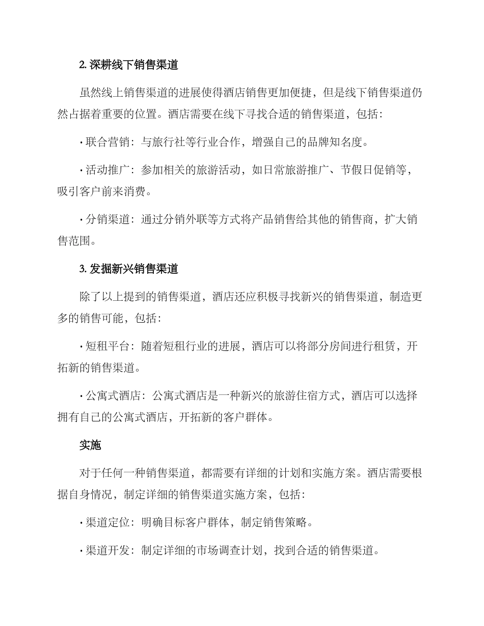 酒店销售渠道开发方案_第2页