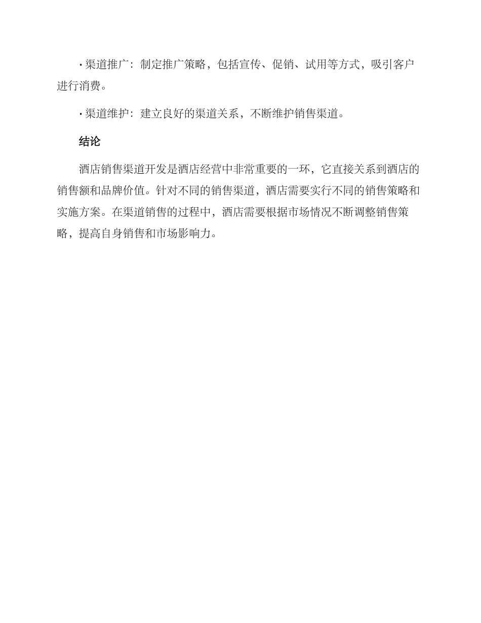 酒店销售渠道开发方案_第3页